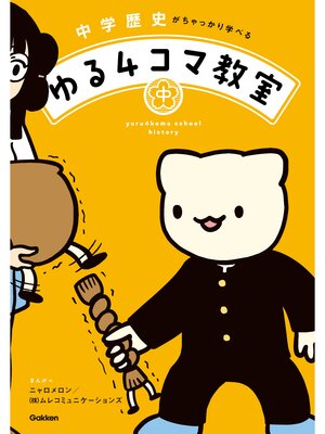 cover image of 中学歴史がちゃっかり学べる ゆる4コマ教室